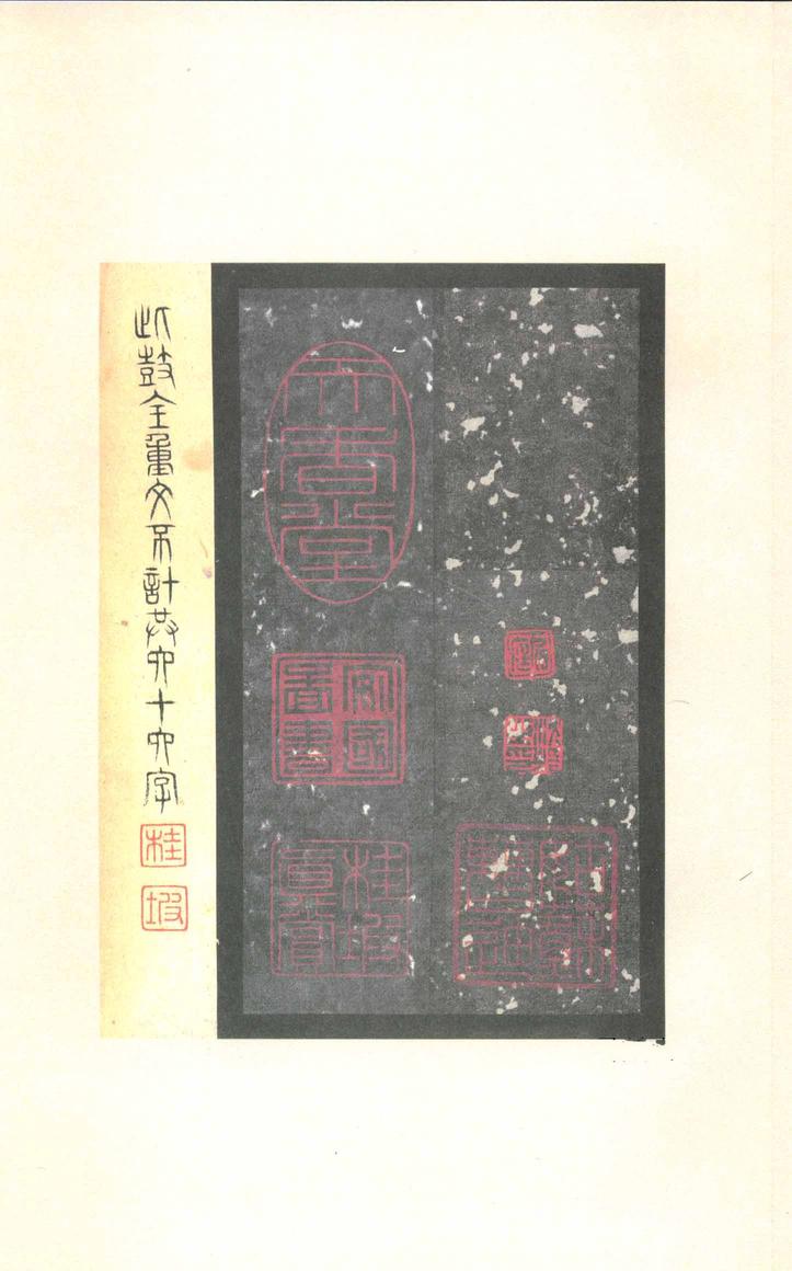 石鼓文-先锋本