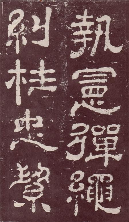 夏承碑-宋拓本