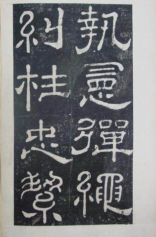 夏承碑-清拓本