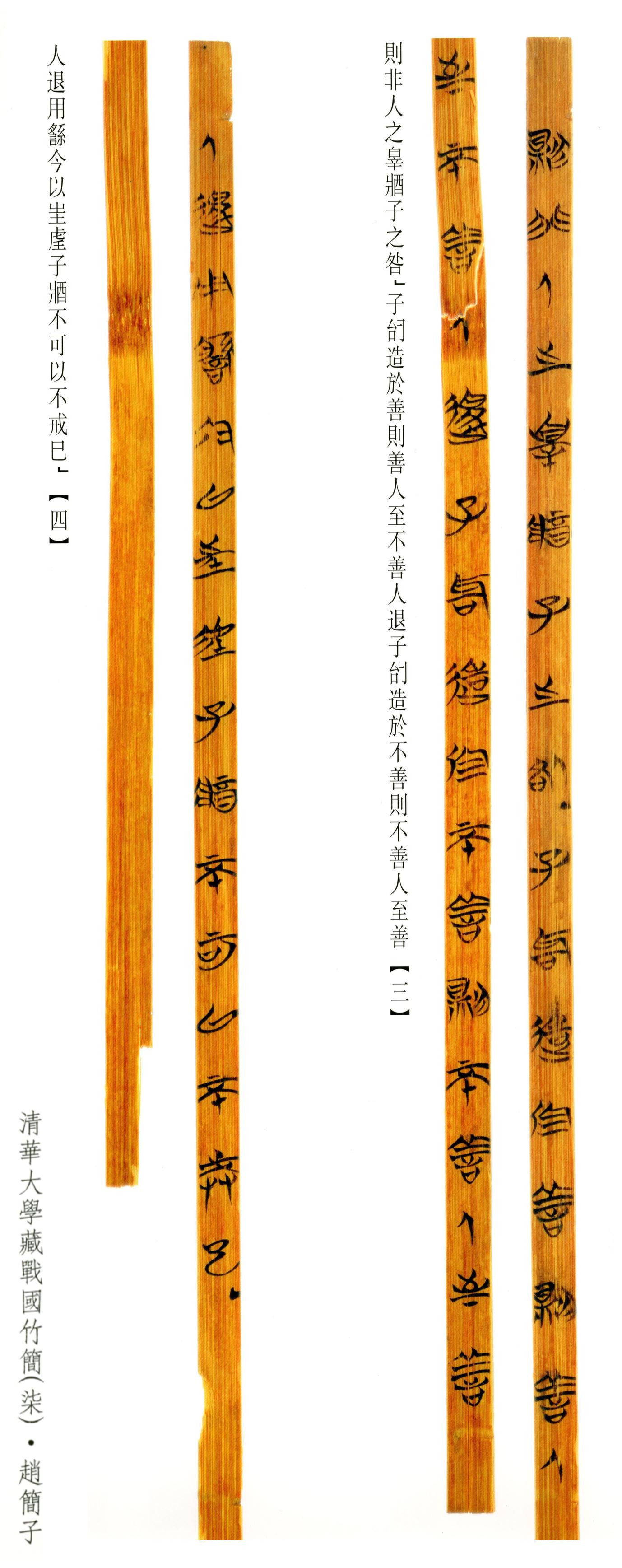 清华简-六