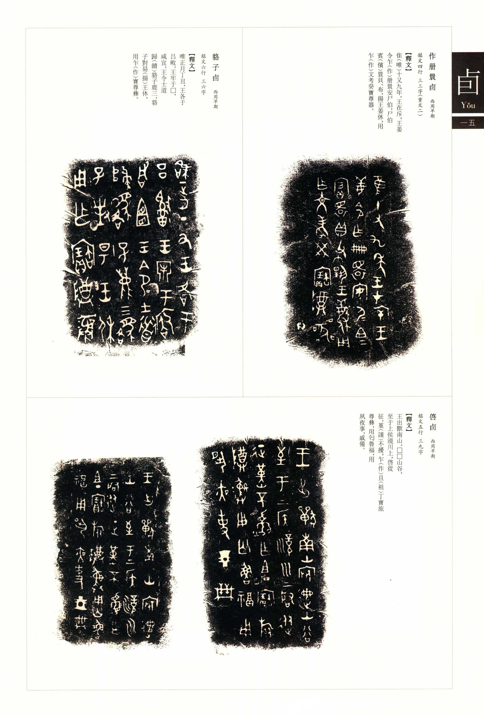 金文书法集萃-八