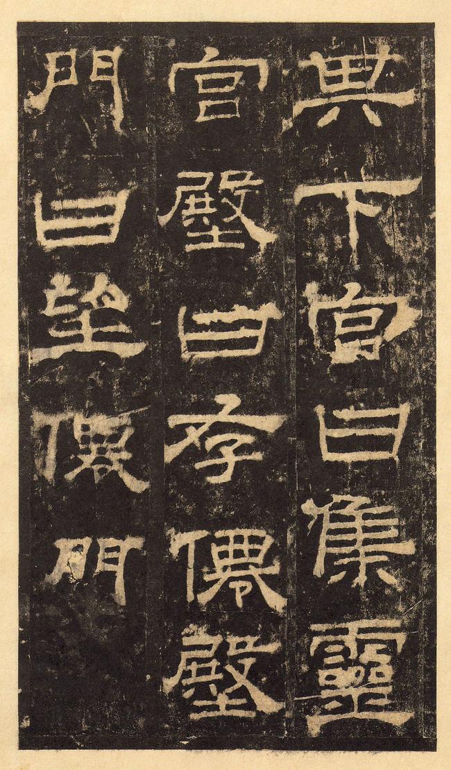 华山庙碑-华阴本