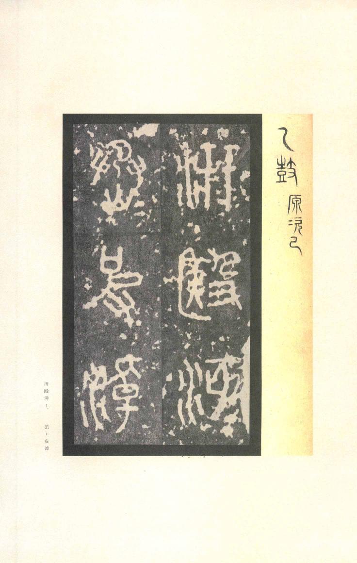 石鼓文-先锋本