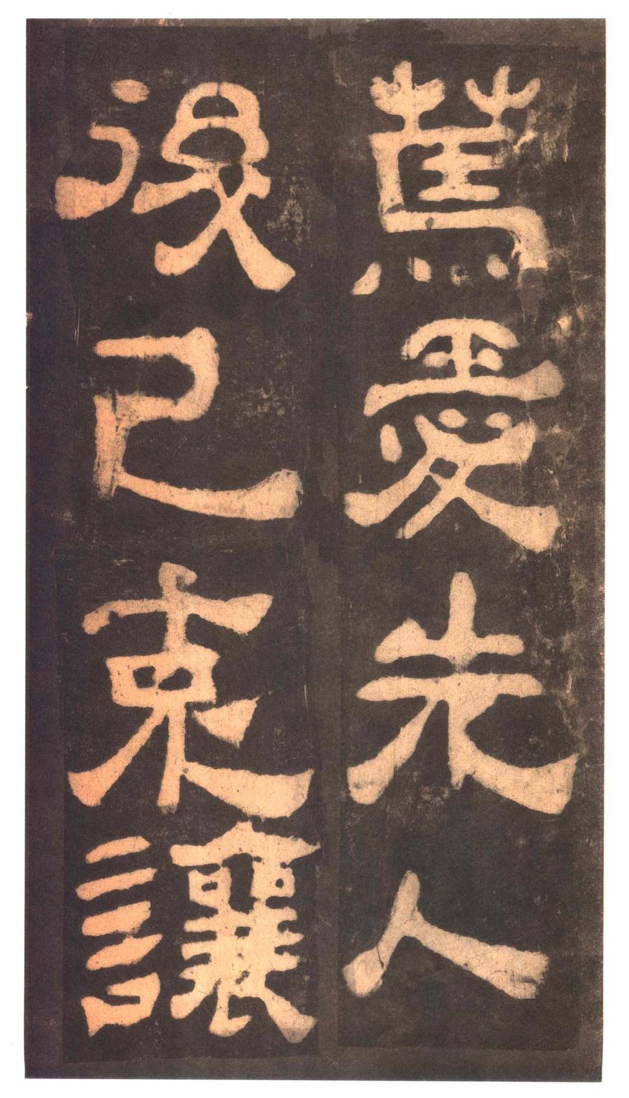 夏承碑-明拓本