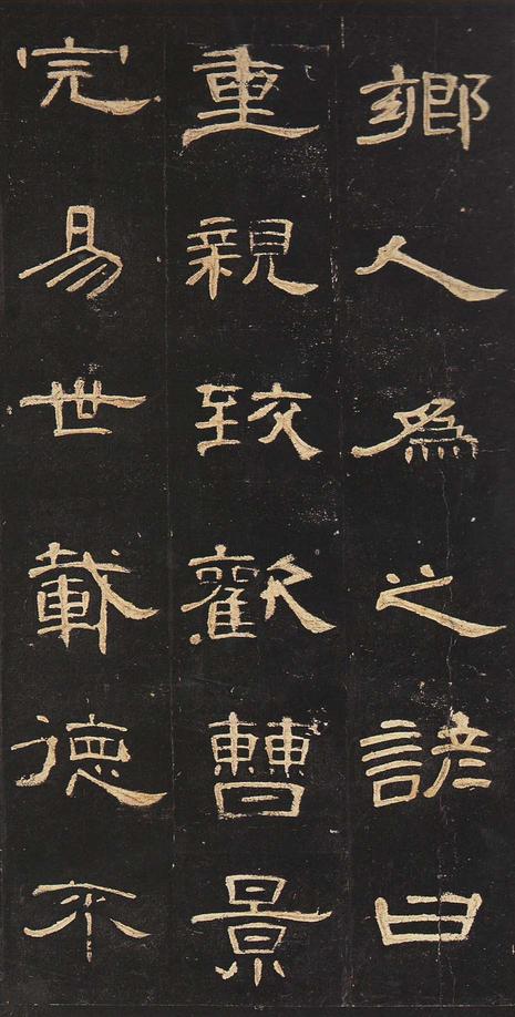 曹全碑-明拓未断本