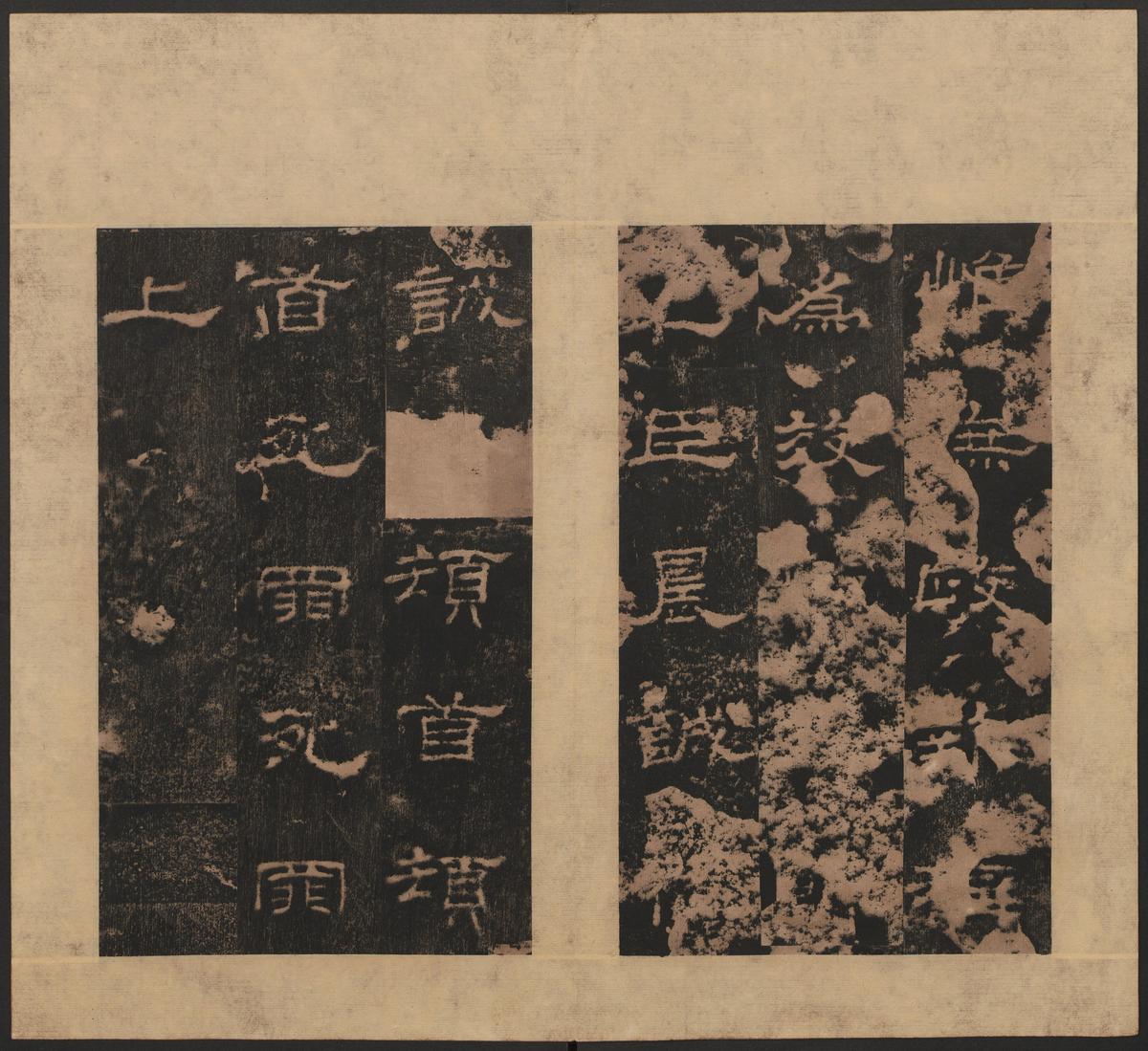史晨碑-清末拓本