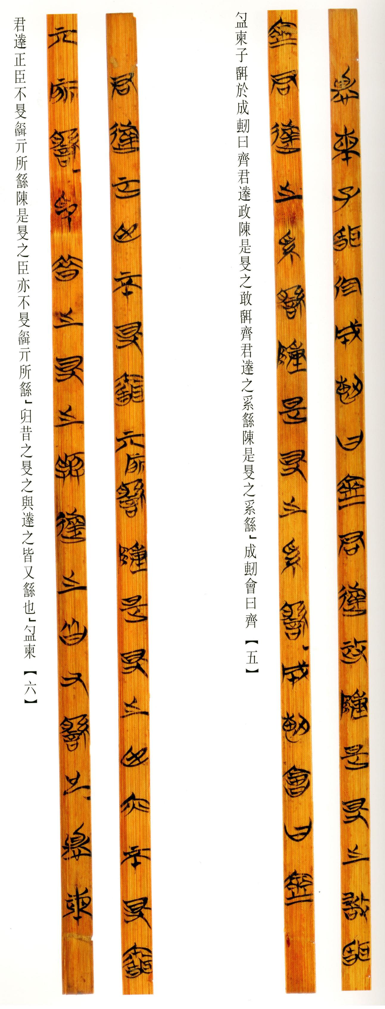 清华简-六