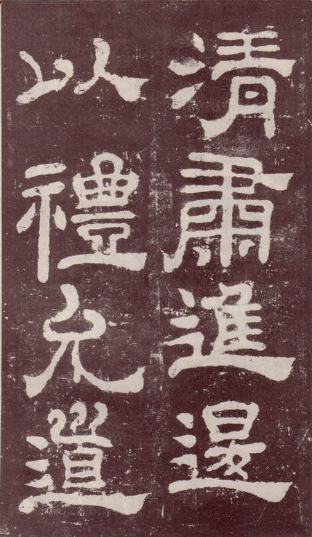 夏承碑-宋拓本