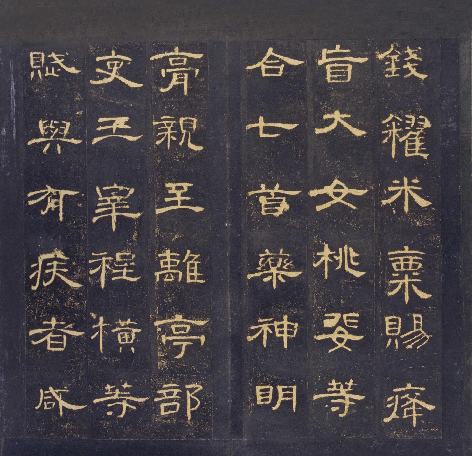 曹全碑-明拓故宫藏本