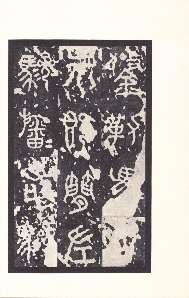 石鼓文-后劲本