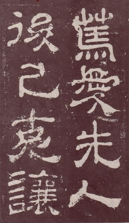夏承碑-宋拓本