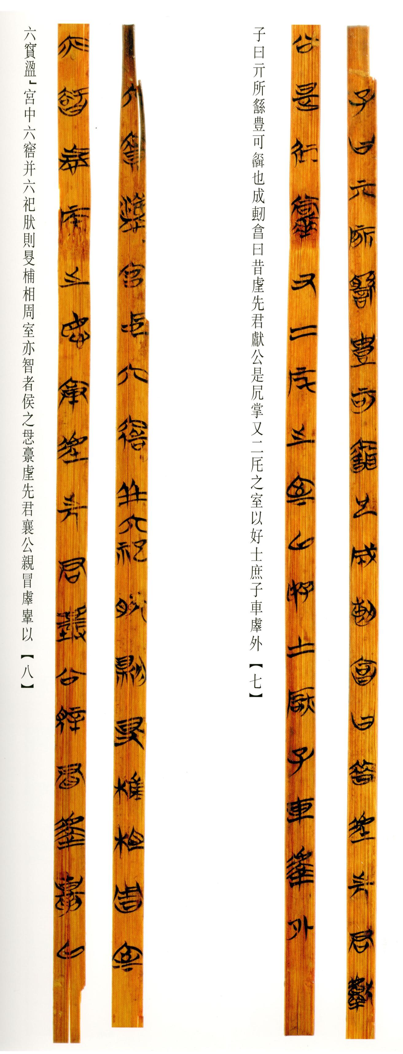 清华简-六
