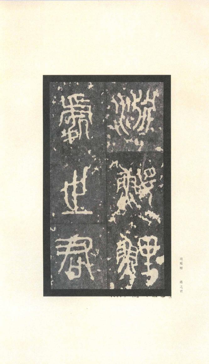 石鼓文-先锋本