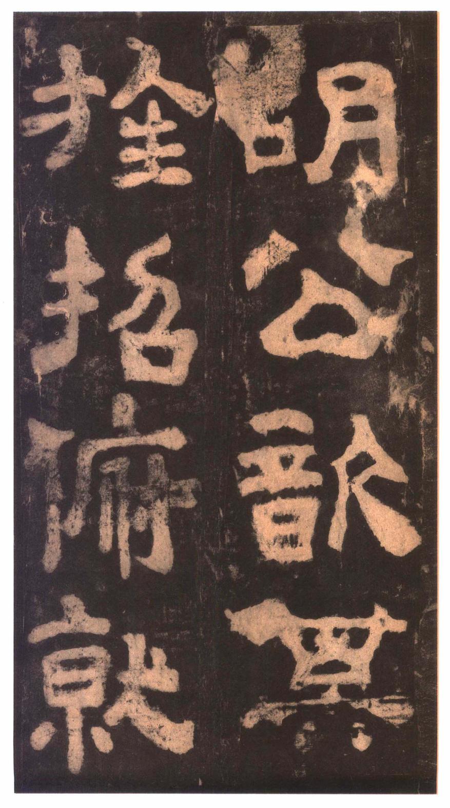 夏承碑-明拓本