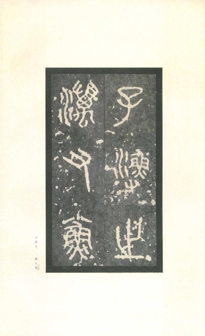 石鼓文-先锋本