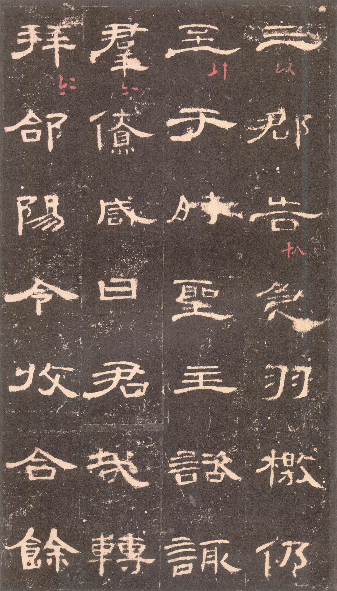 曹全碑-沈树镛旧藏本