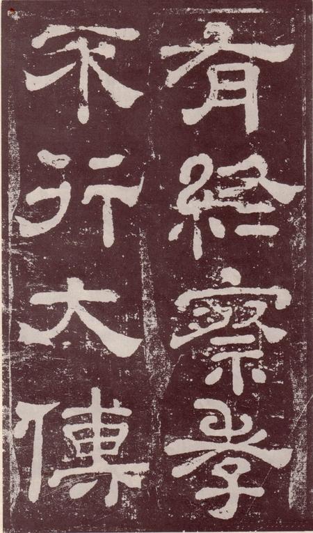 夏承碑-宋拓本