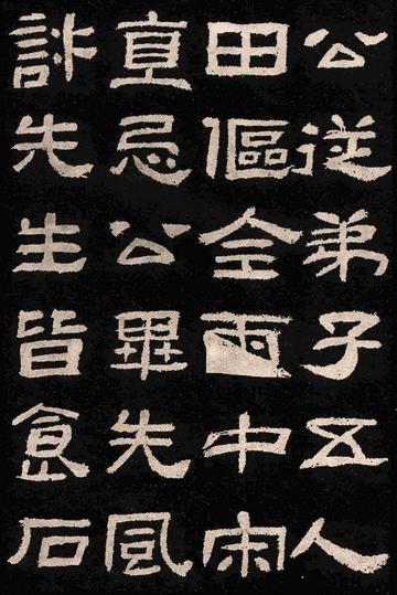 肥致碑
