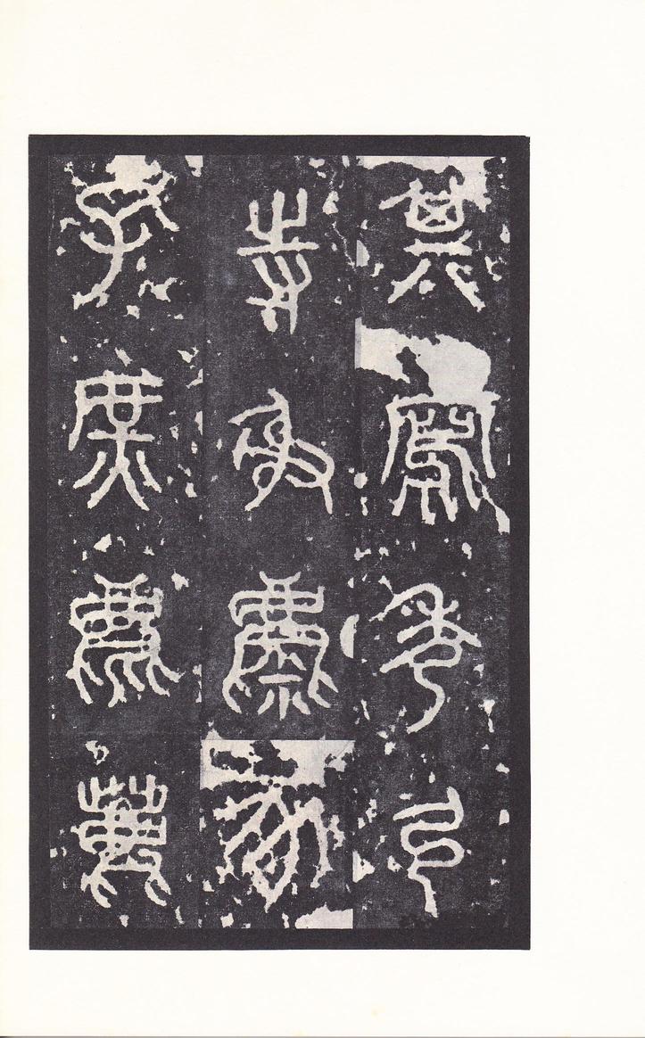 石鼓文-后劲本