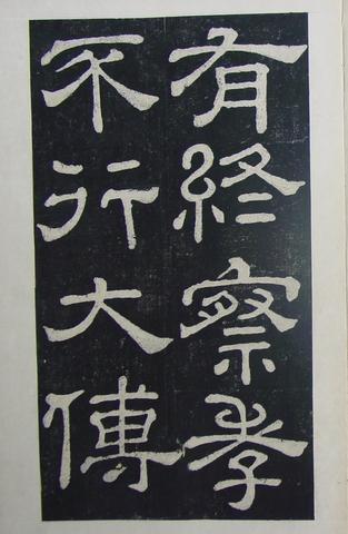 夏承碑-清拓本