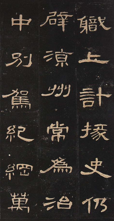 曹全碑-明拓未断本