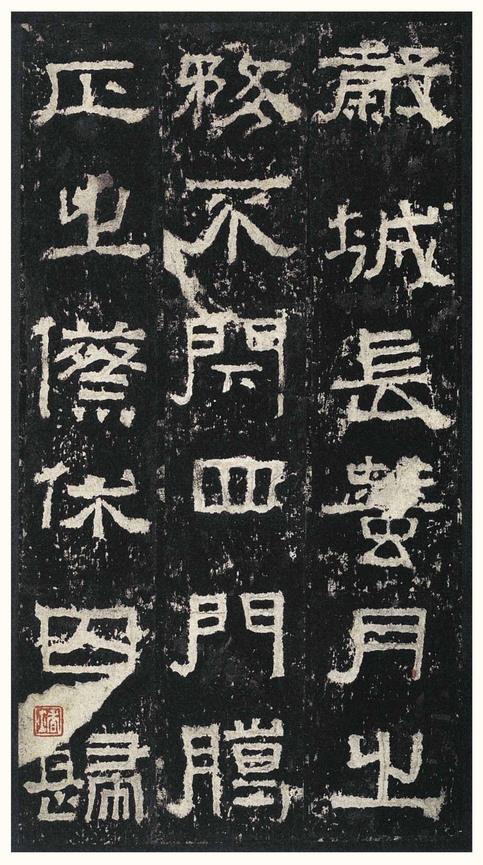 张迁碑