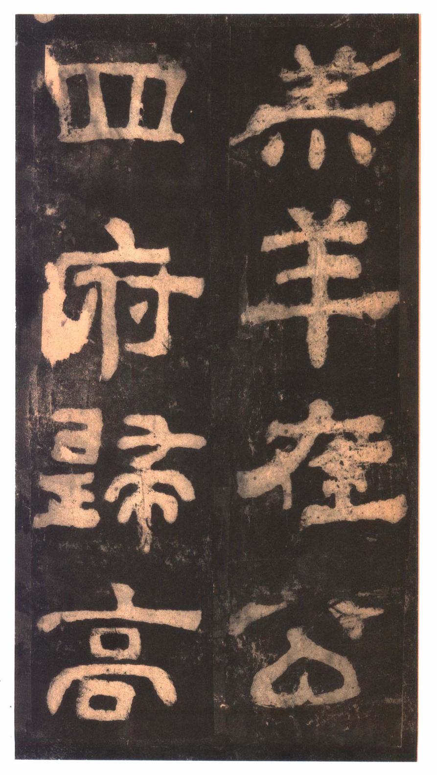 夏承碑-明拓本