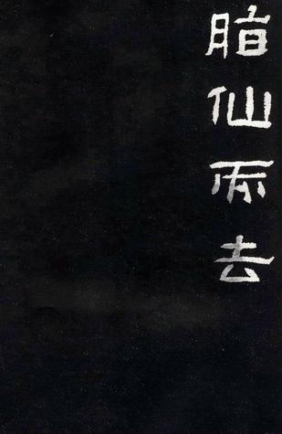 肥致碑