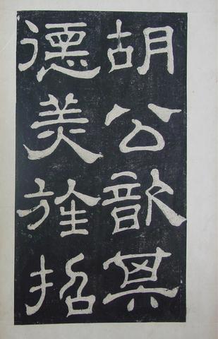 夏承碑-清拓本