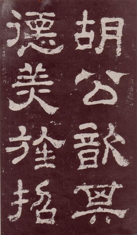 夏承碑-宋拓本