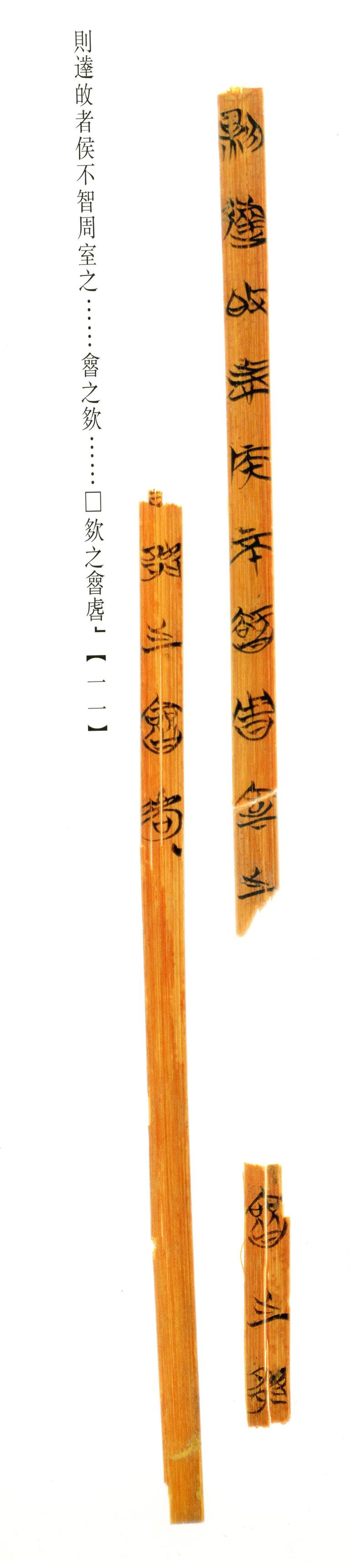 清华简-六