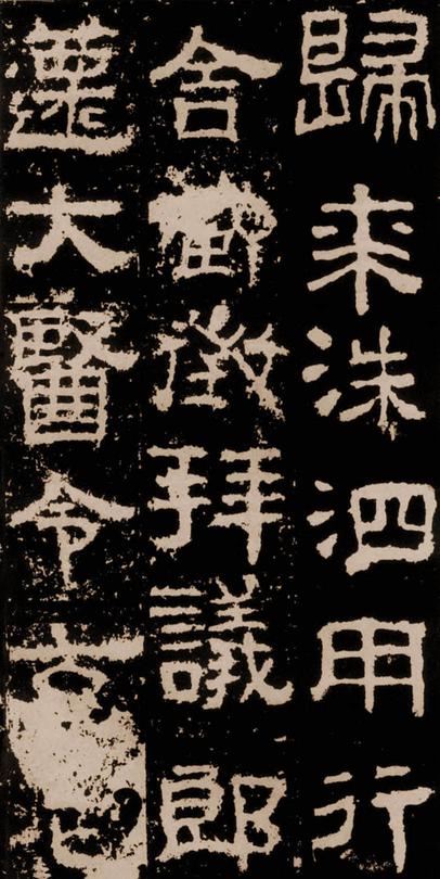 衡方碑