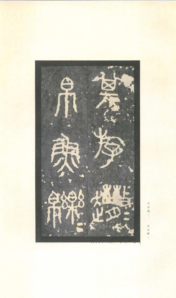 石鼓文-先锋本