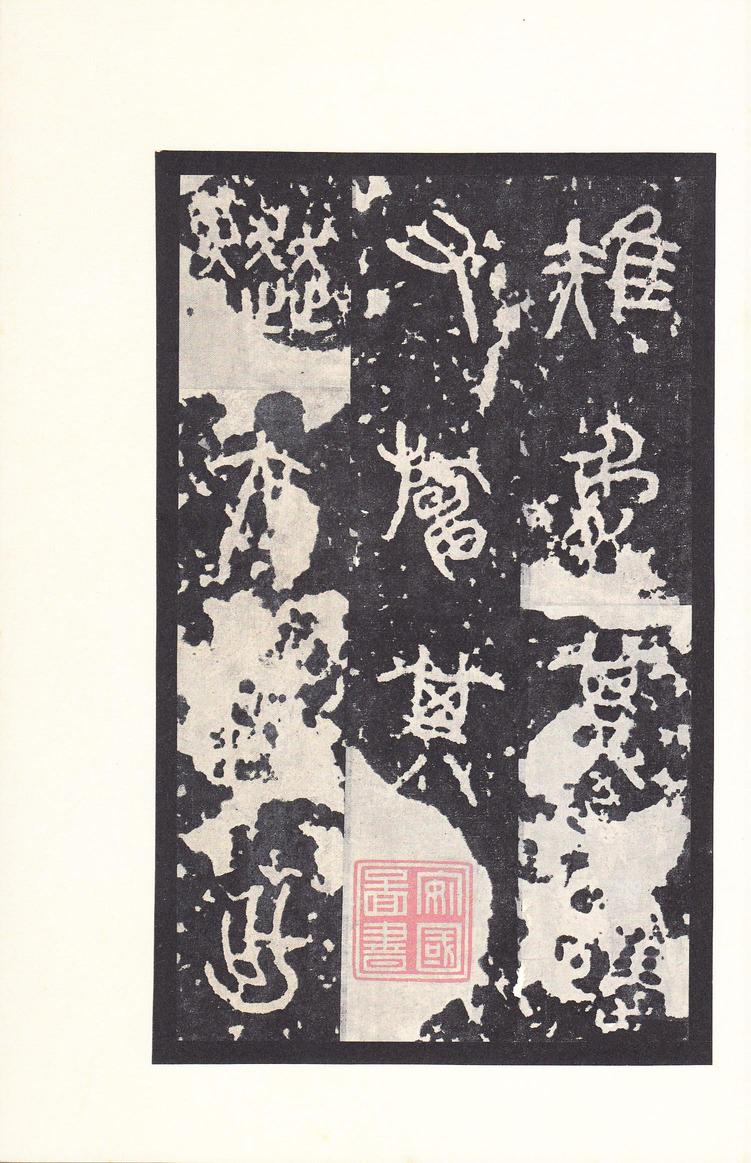 石鼓文-后劲本