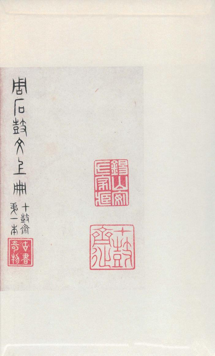 石鼓文-先锋本