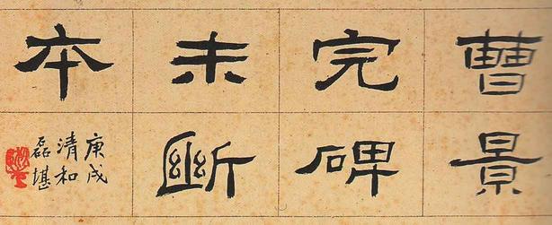 曹全碑-明拓未断本