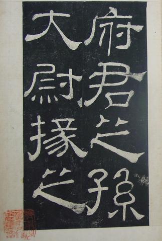 夏承碑-清拓本