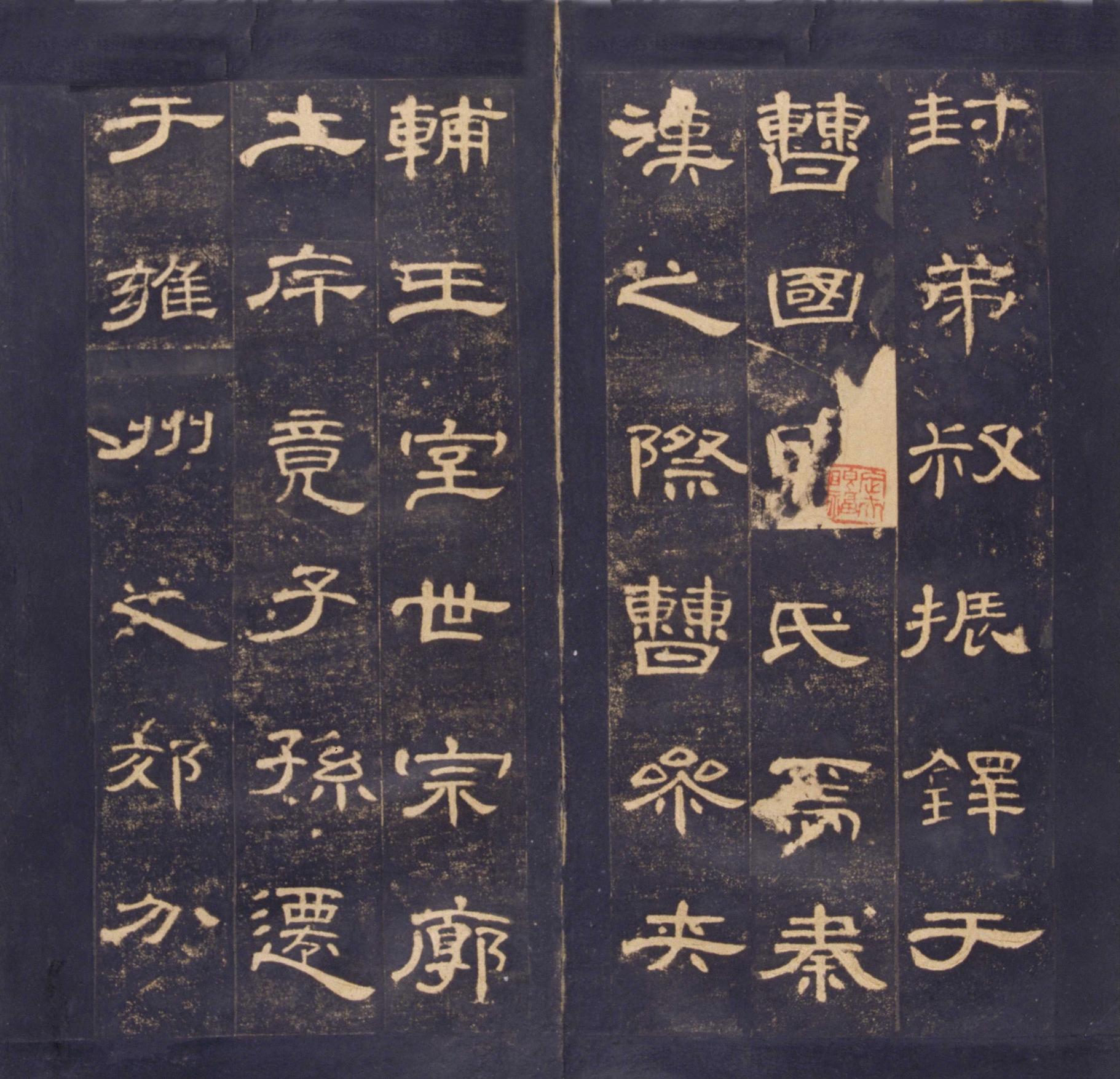 曹全碑-明拓故宫藏本