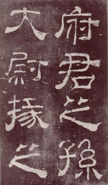 夏承碑-宋拓本