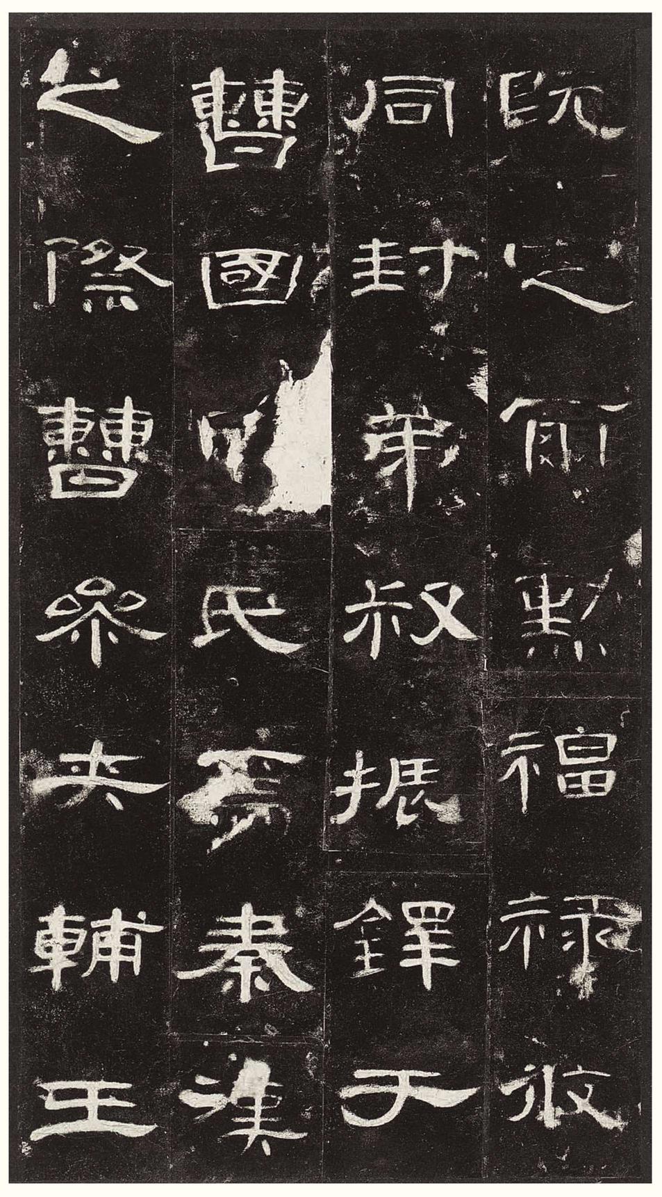 曹全碑-版本之三