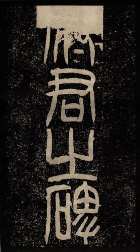 甘陵相尚博碑