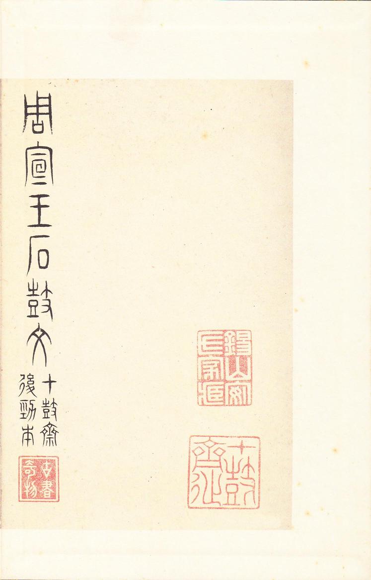 石鼓文-后劲本