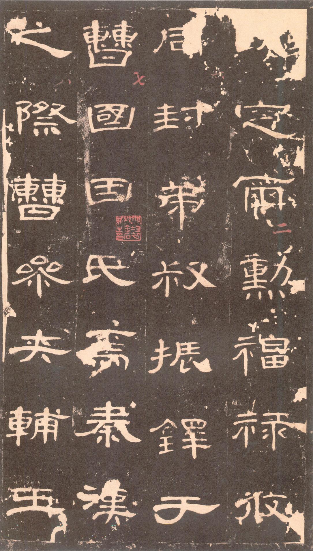 曹全碑-沈树镛旧藏本