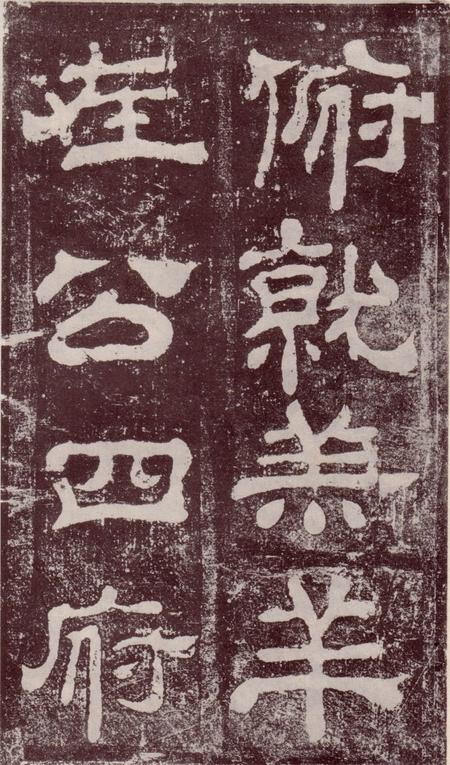夏承碑-宋拓本