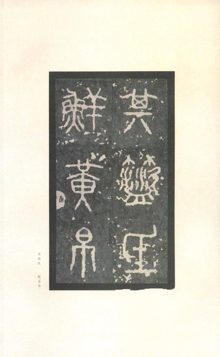 石鼓文-先锋本