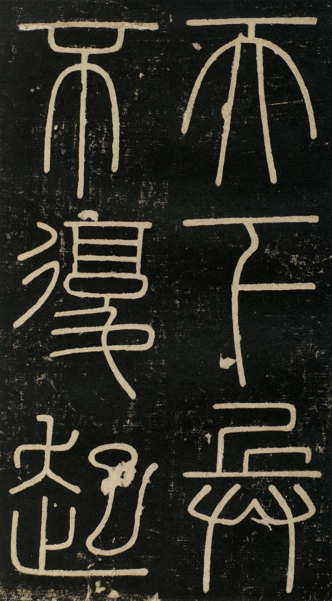 峄山碑