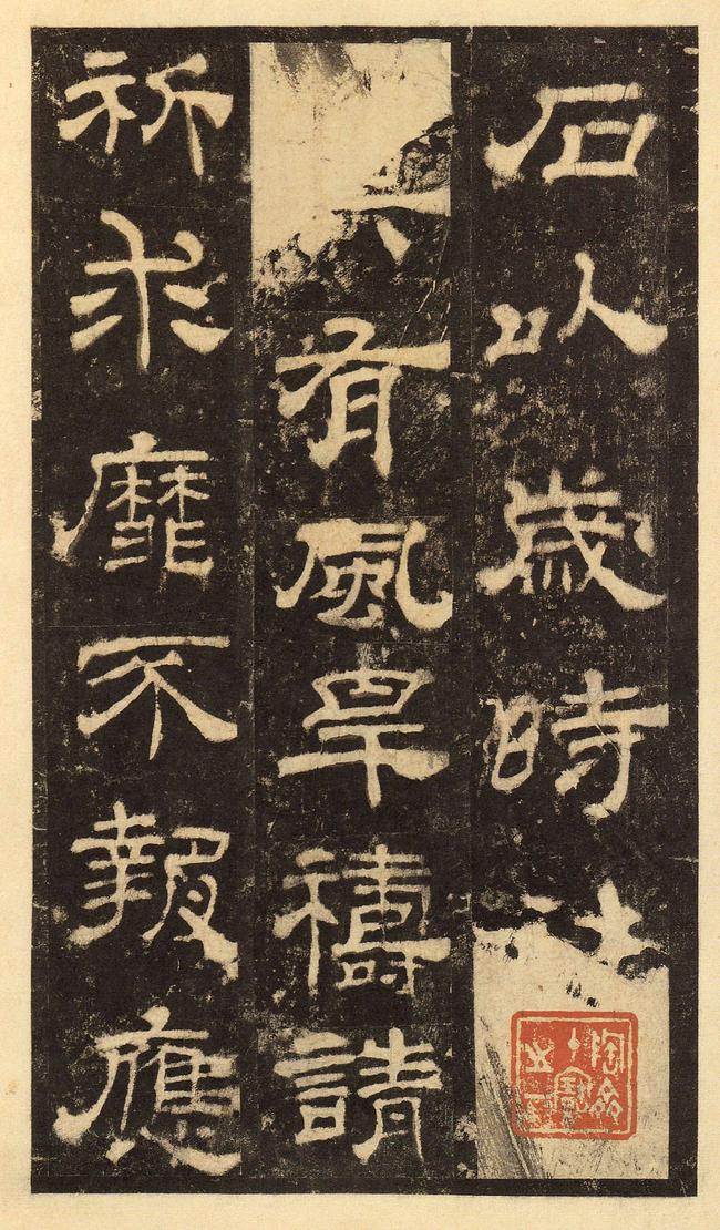 华山庙碑-华阴本