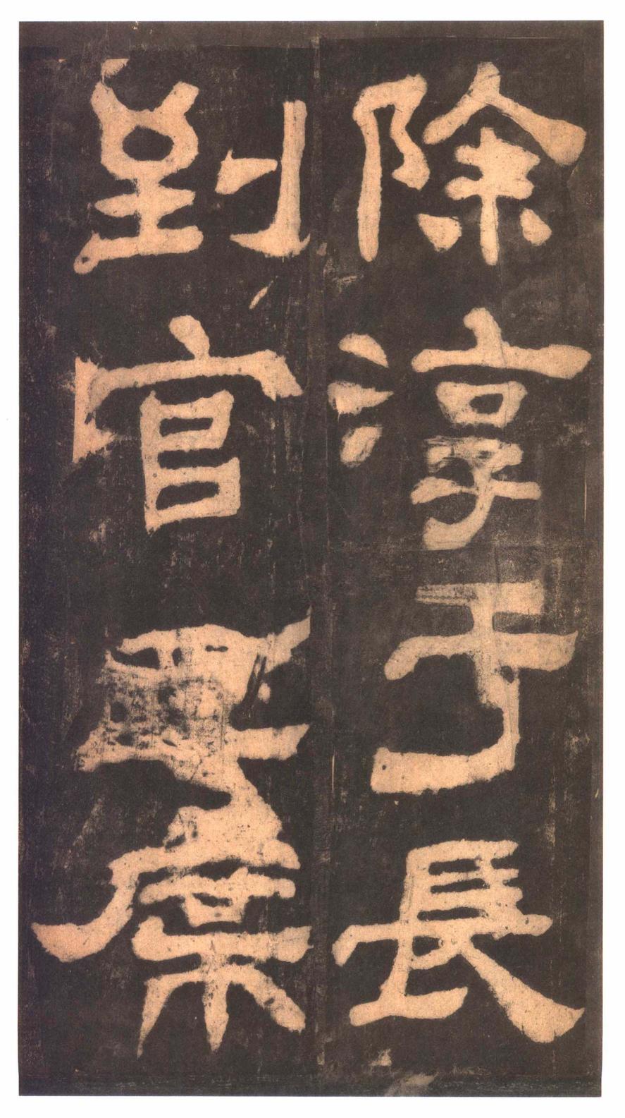 夏承碑-明拓本