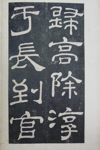 夏承碑-清拓本