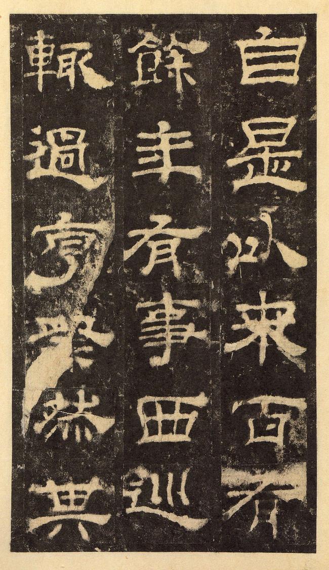 华山庙碑-华阴本